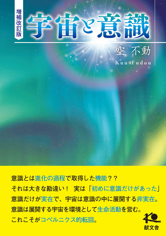 【2/7発売】増補改訂版『宇宙と意識』