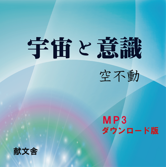 【オーディオブック】宇宙の意識