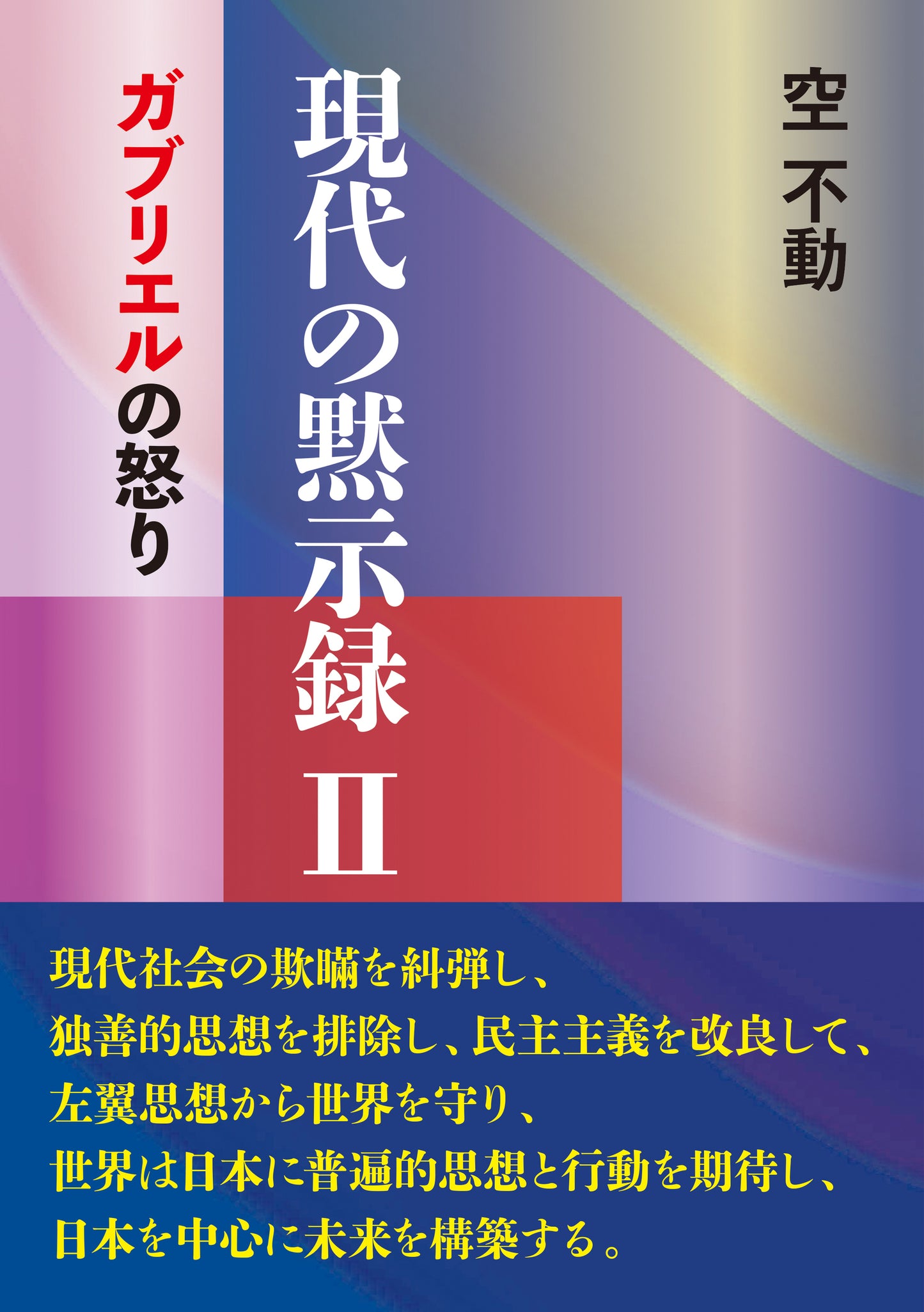 【11/14発売】『現代の黙示録Ⅱ』-ガブリエルの怒り-