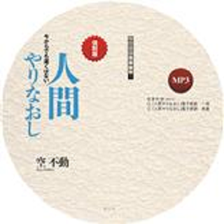 【オーディオブック】人間やりなおし 復刻版