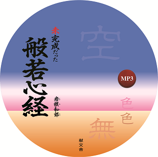 【オーディオブック】未完成だった般若心経