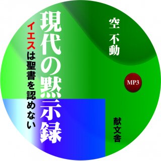 【オーディオブック】現代の黙示録 -イエスは聖書を認めない-