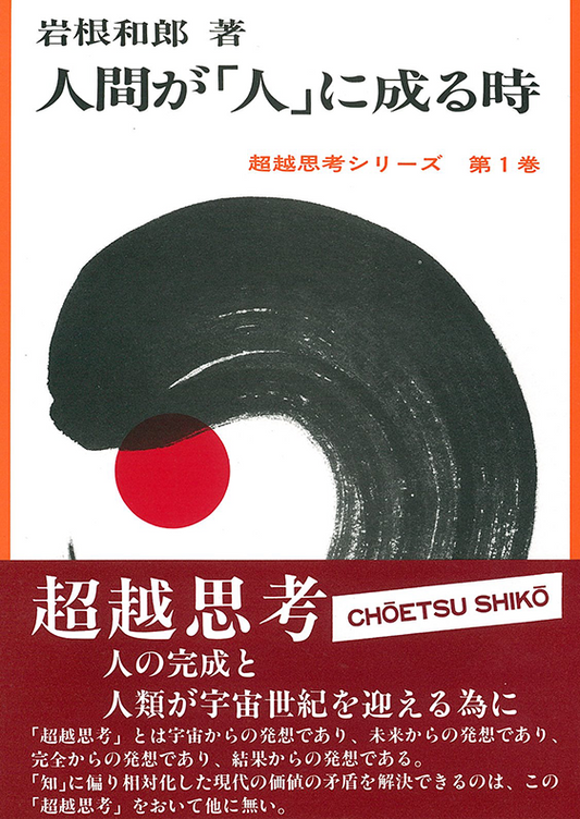 人間が「人」に成る時