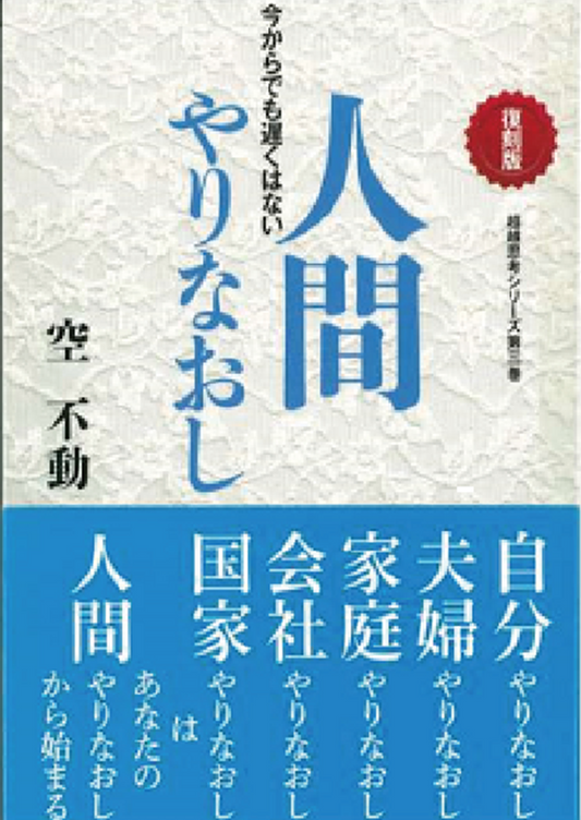 復刻版 人間やりなおし