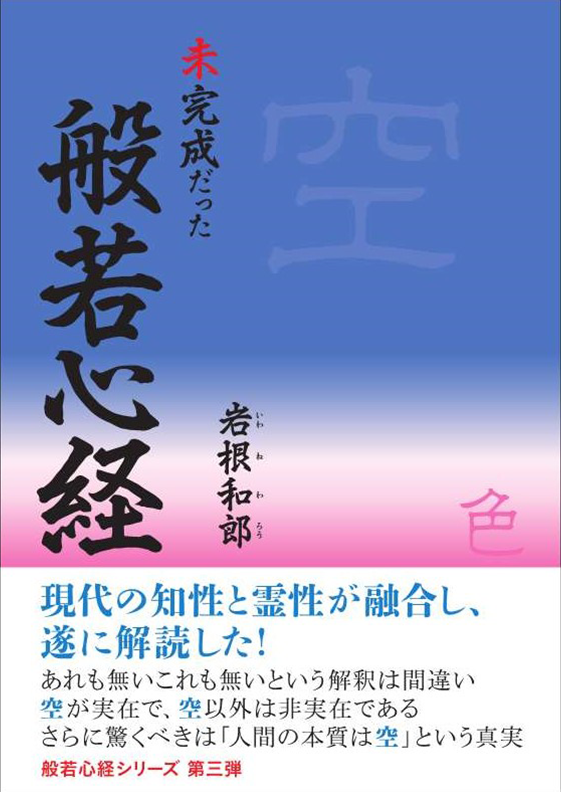 未完成だった般若心経