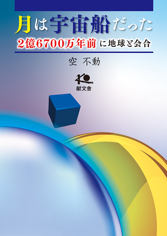 『月は宇宙船だった』 2億6700万年前に地球と会合
