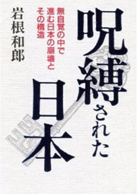 呪縛された日本