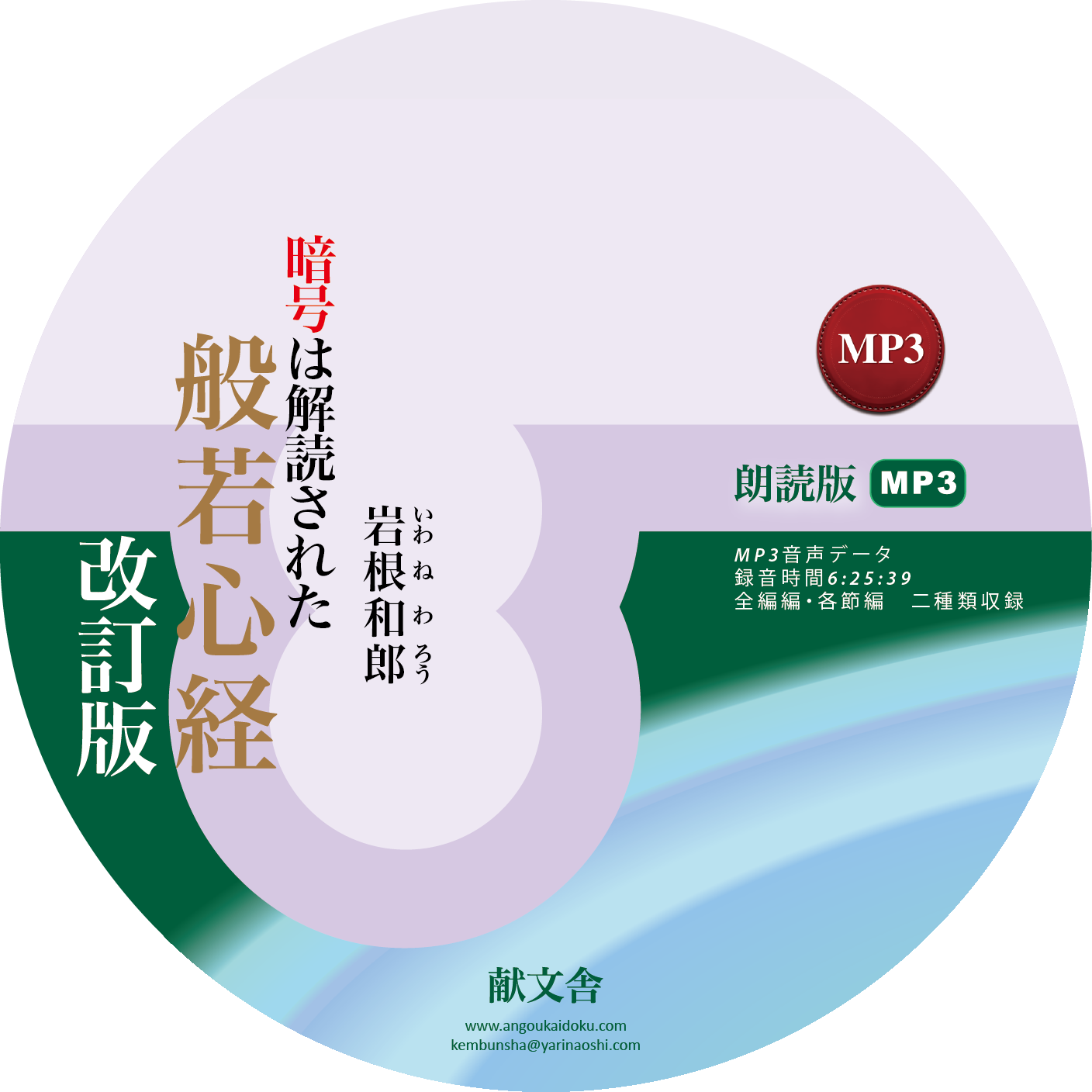 【オーディオブック】改訂版 暗号解読された般若心経