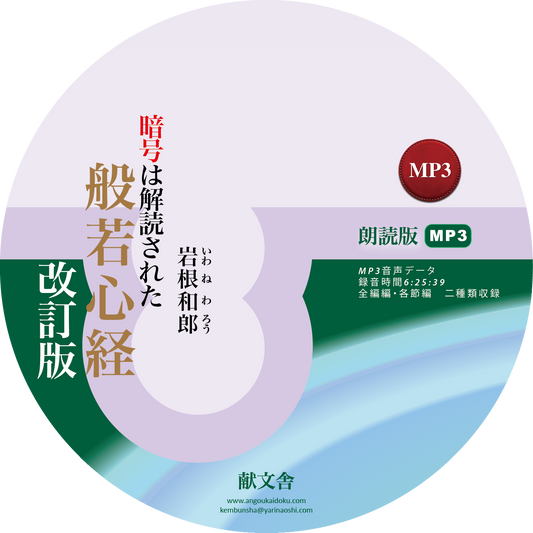 【オーディオブック】改訂版 暗号解読された般若心経