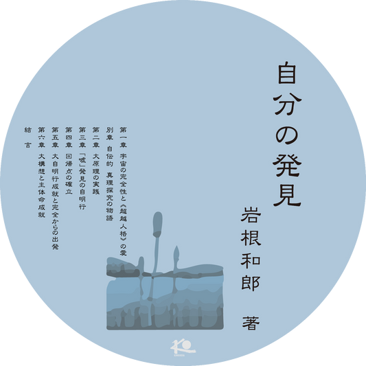 【オーディオブック】自分の発見 6冊セット分