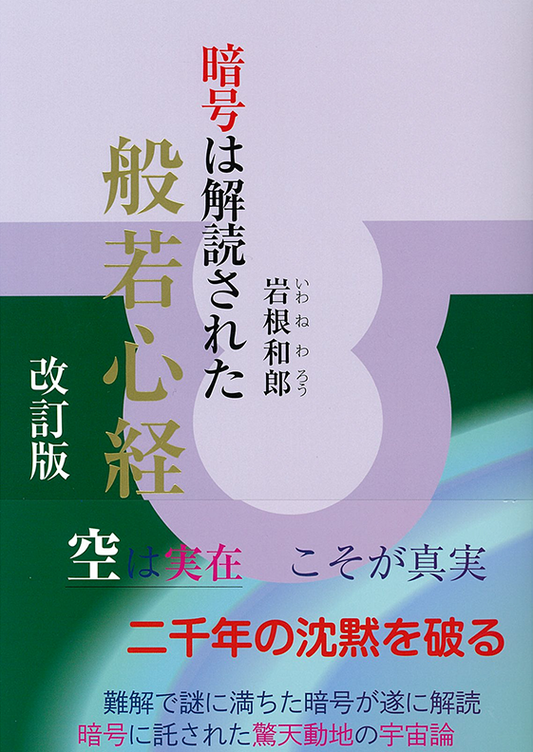改訂版 暗号は解読された般若心経