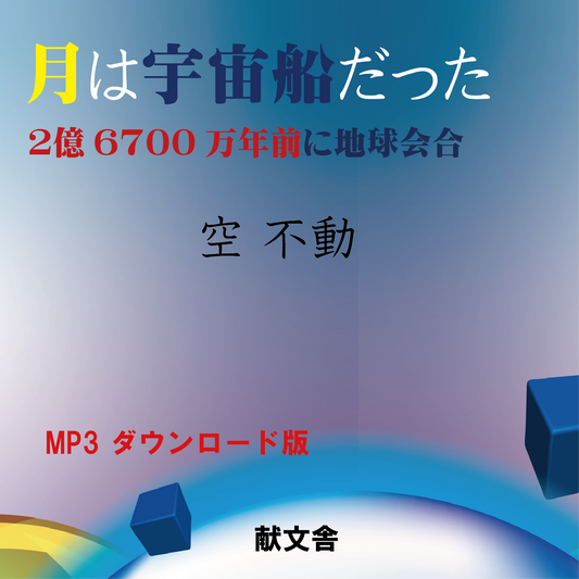 【オーディオブック】月は宇宙船だった