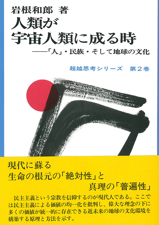 人類が宇宙人類に成る時