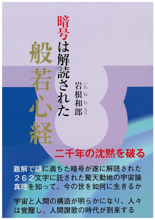暗号は解読された般若心経