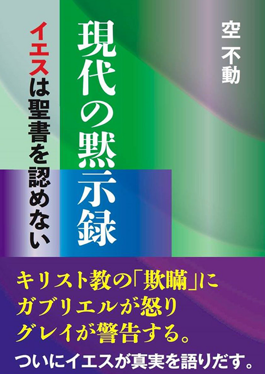 現代の黙示録 -イエスは聖書を認めない-