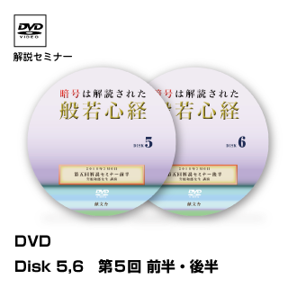 暗号解読された般若心経 第5回前半・後半 解説セミナー