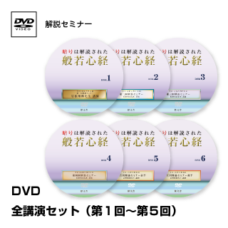 暗号解読された般若心経 解説セミナー第1回~第5回セット(6枚組)