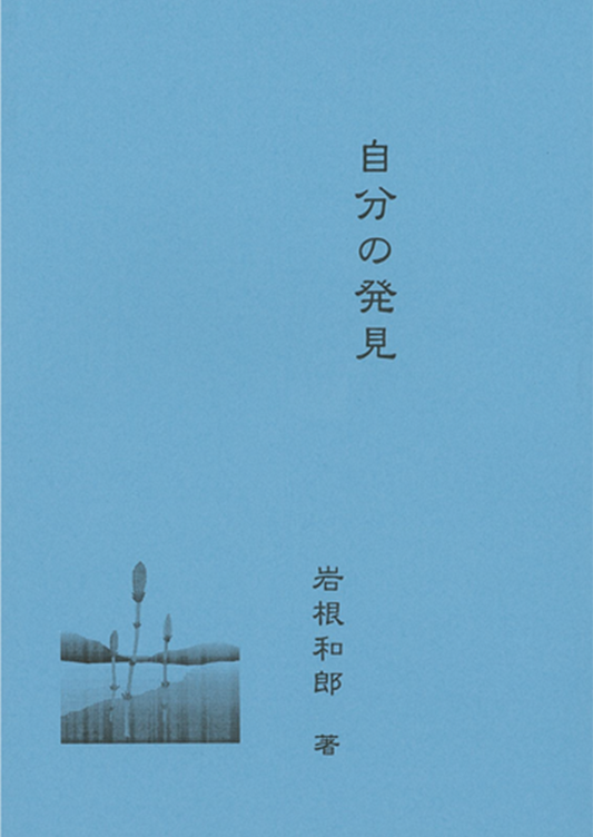 自分の発見 全6章(簡易製本版 / 6冊セット)