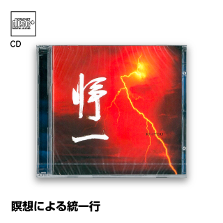 瞑想による統一行 2枚組