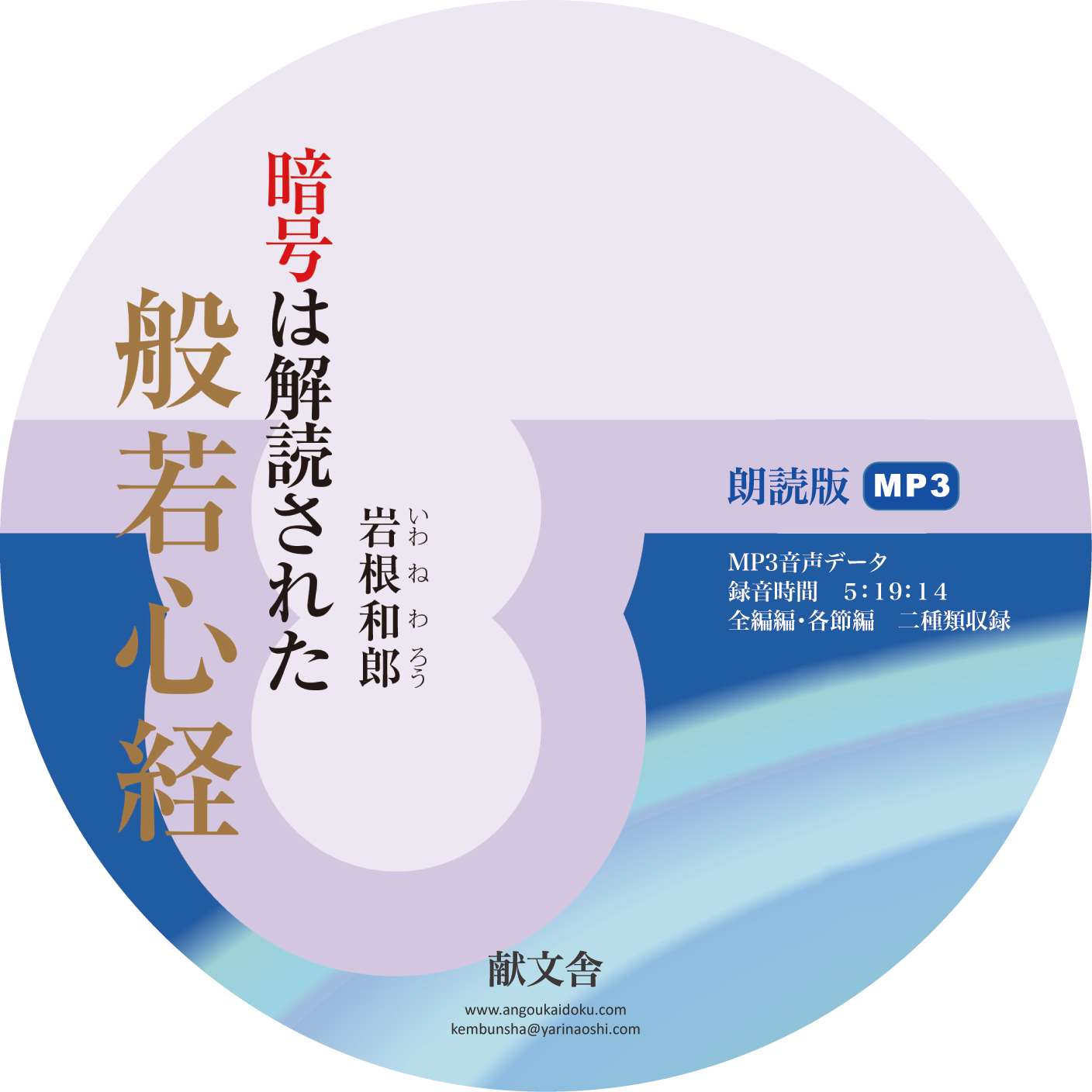 【オーディオブック】(初版)暗号は解読された般若心経