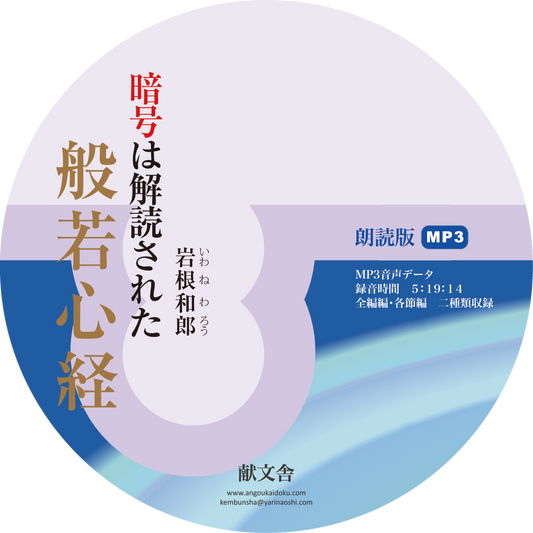 【オーディオブック】(初版)暗号は解読された般若心経