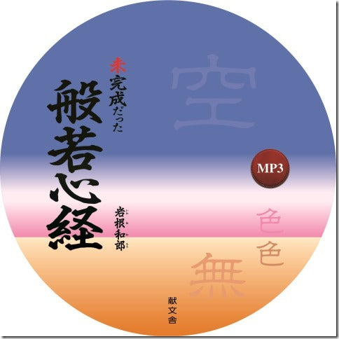 【オーディオブック】未完成だった般若心経