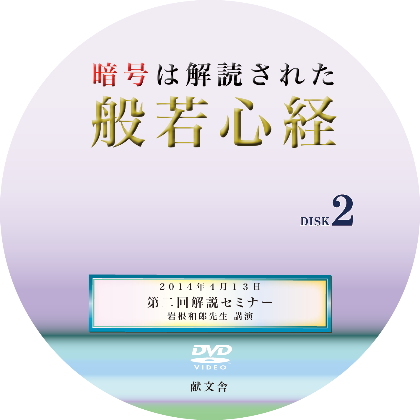 暗号解読された般若心経 第2回解説セミナー