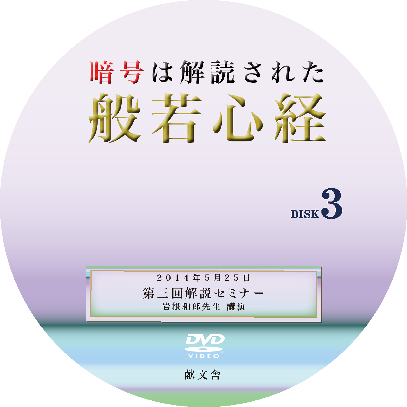 暗号解読された般若心経 第3回解説セミナー