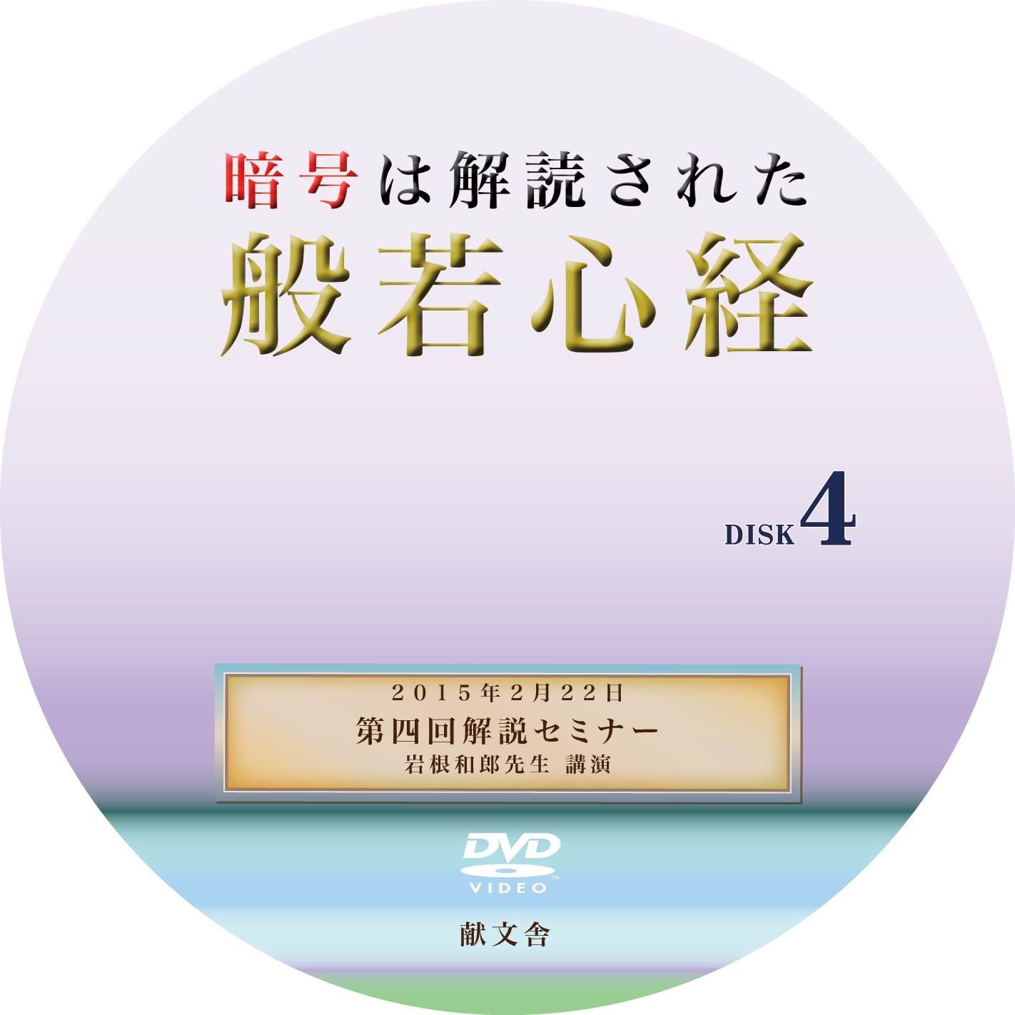 暗号解読された般若心経 第4回解説セミナー 献文舎オンラインストア 